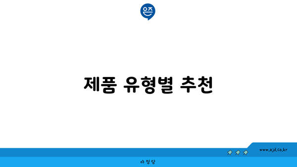 제품 유형별 추천