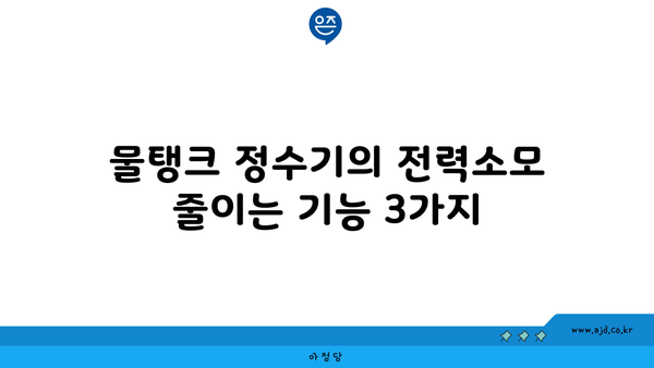 물탱크 정수기의 전력소모 줄이는 기능 3가지