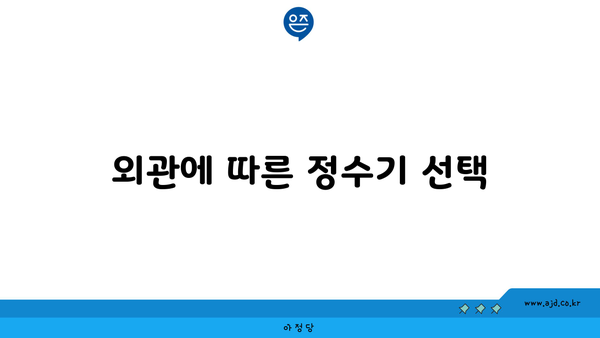 외관에 따른 정수기 선택