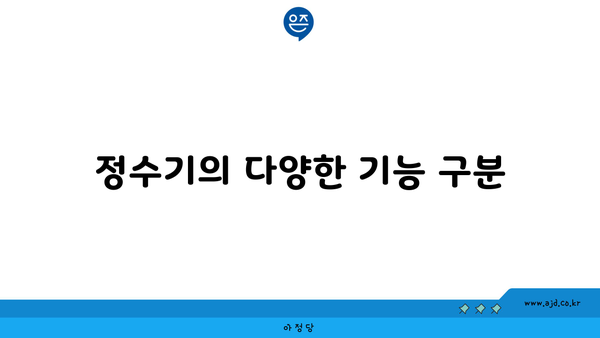 정수기의 다양한 기능 구분