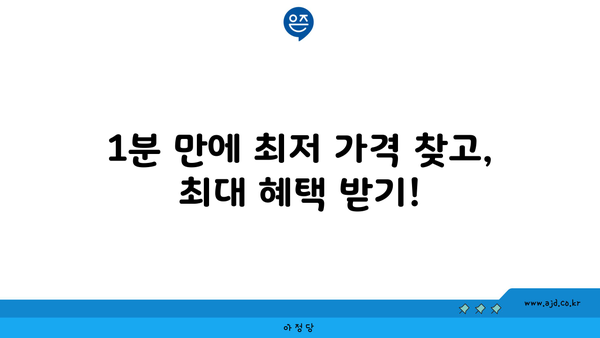 1분 만에 최저 가격 찾고, 최대 혜택 받기!