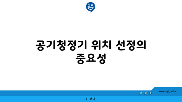 공기청정기 위치 선정의 중요성