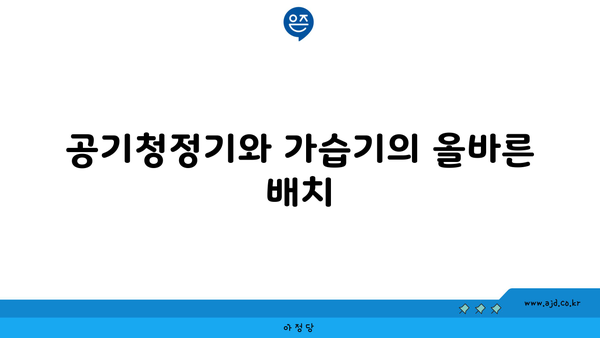 공기청정기와 가습기의 올바른 배치