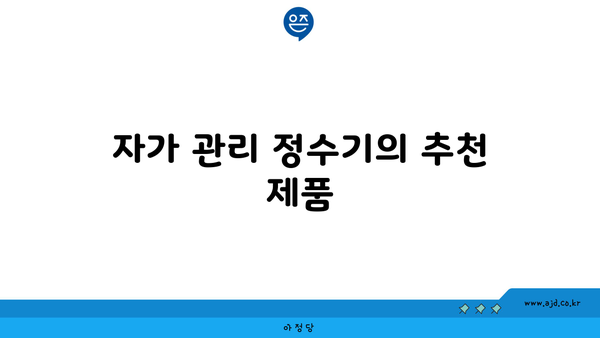 자가 관리 정수기의 추천 제품