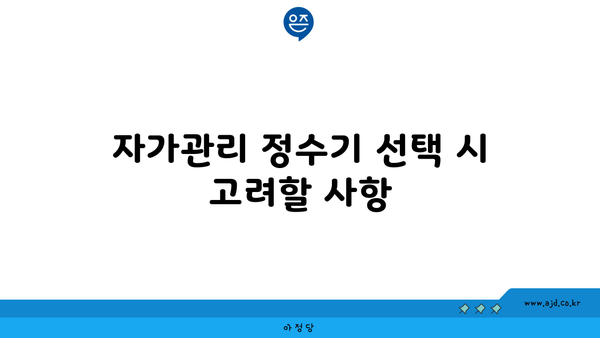 자가관리 정수기 선택 시 고려할 사항