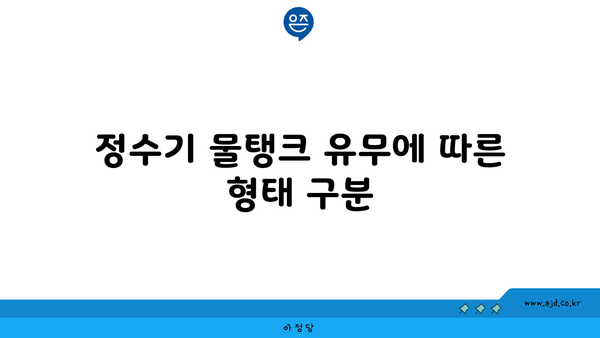 정수기 물탱크 유무에 따른 형태 구분