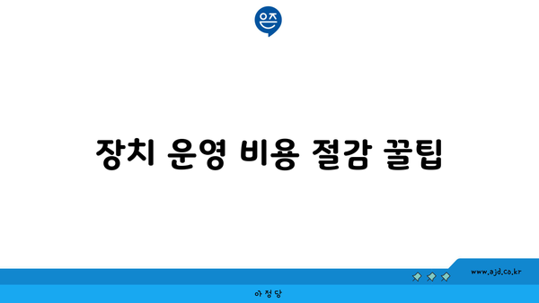 장치 운영 비용 절감 꿀팁