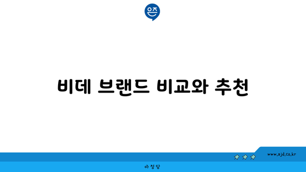 비데 브랜드 비교와 추천