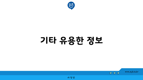 기타 유용한 정보