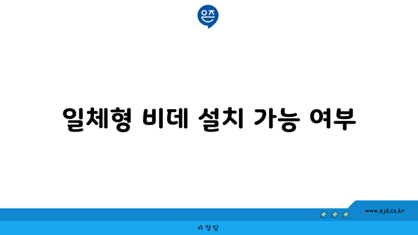 일체형 비데 설치 가능 여부