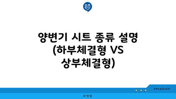 양변기 시트 종류 설명 (하부체결형 VS 상부체결형)