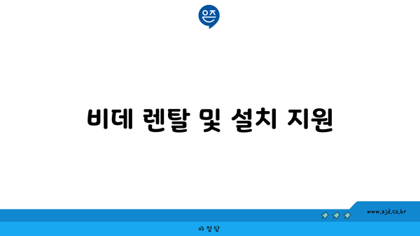 비데 렌탈 및 설치 지원