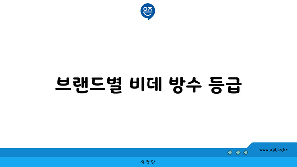 브랜드별 비데 방수 등급