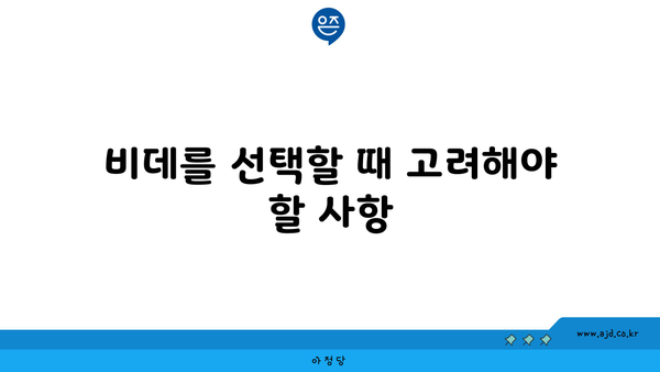 비데를 선택할 때 고려해야 할 사항