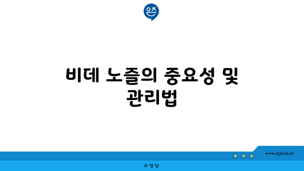 비데 노즐의 중요성 및 관리법