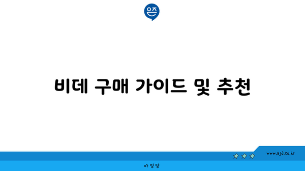 비데 구매 가이드 및 추천