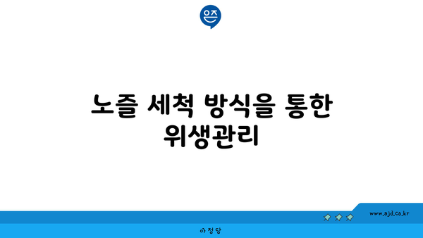 노즐 세척 방식을 통한 위생관리