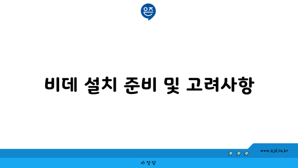 비데 설치 준비 및 고려사항