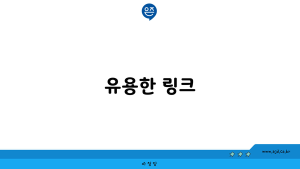 유용한 링크