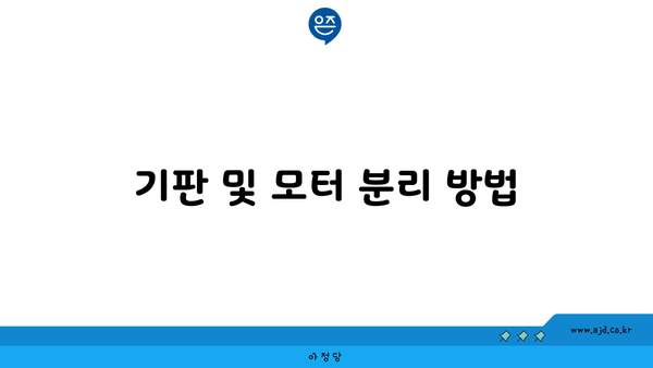 기판 및 모터 분리 방법