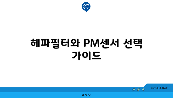 헤파필터와 PM센서 선택 가이드