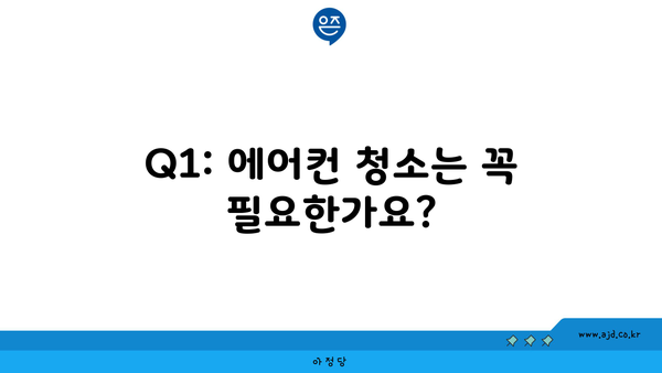 Q1: 에어컨 청소는 꼭 필요한가요?