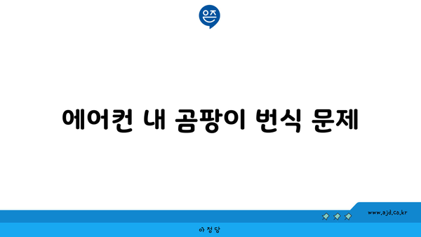 에어컨 내 곰팡이 번식 문제