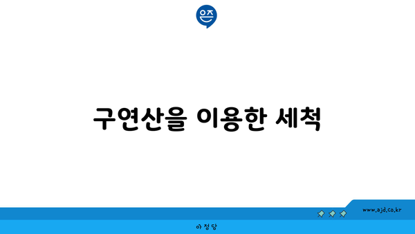 구연산을 이용한 세척