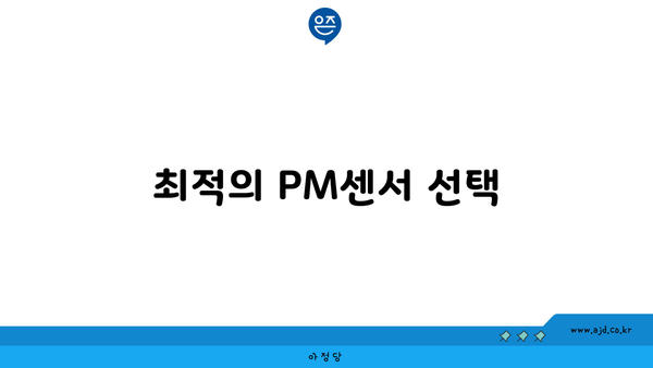 최적의 PM센서 선택