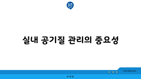 실내 공기질 관리의 중요성