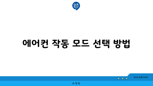 에어컨 작동 모드 선택 방법