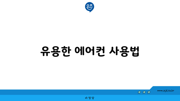 유용한 에어컨 사용법