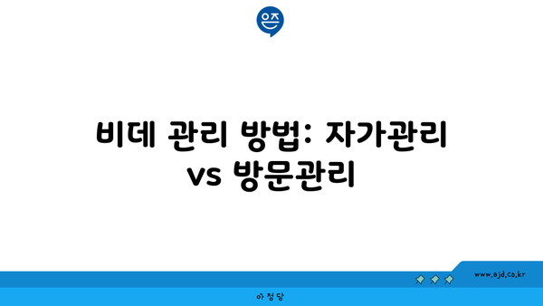 비데 관리 방법: 자가관리 vs 방문관리