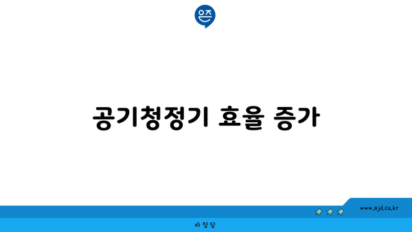 공기청정기 효율 증가