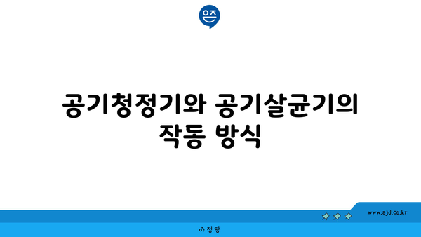 공기청정기와 공기살균기의 작동 방식