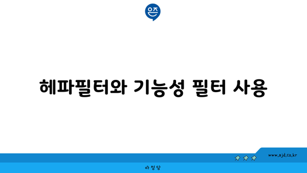 헤파필터와 기능성 필터 사용