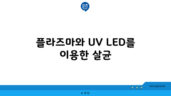 플라즈마와 UV LED를 이용한 살균