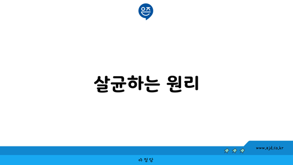 살균하는 원리