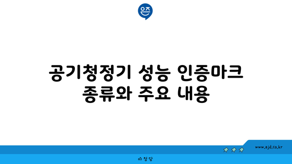 공기청정기 성능 인증마크 종류와 주요 내용