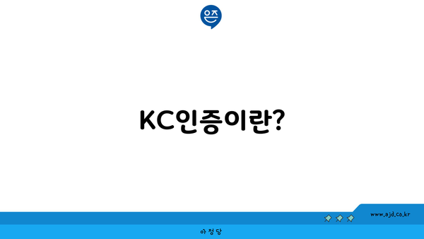 KC인증이란?