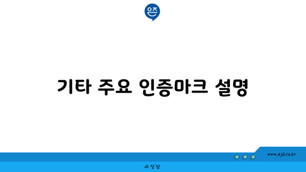 기타 주요 인증마크 설명