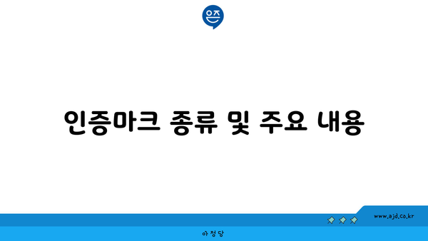 인증마크 종류 및 주요 내용