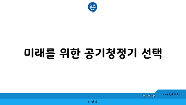 미래를 위한 공기청정기 선택