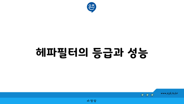 헤파필터의 등급과 성능