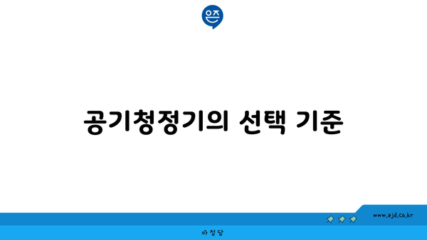 공기청정기의 선택 기준