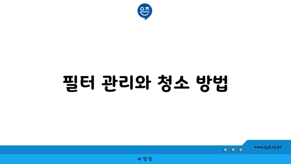 필터 관리와 청소 방법