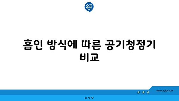 흡인 방식에 따른 공기청정기 비교