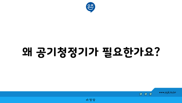 왜 공기청정기가 필요한가요?