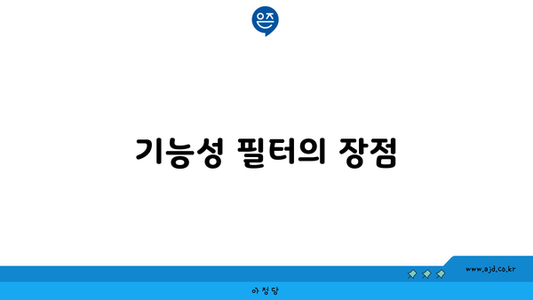 기능성 필터의 장점