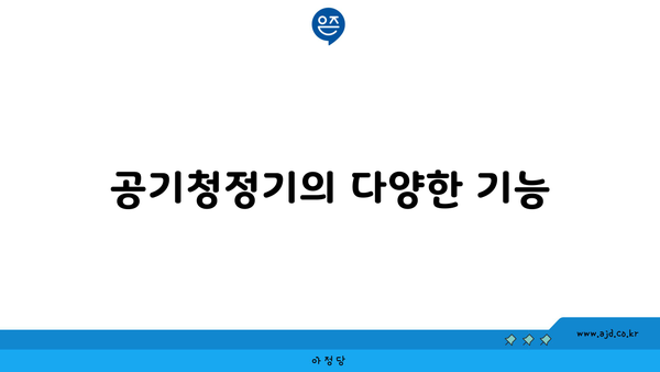 공기청정기의 다양한 기능